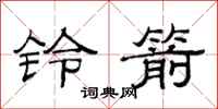 范連陞鈴箭隸書怎么寫