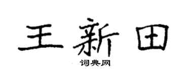 袁強王新田楷書個性簽名怎么寫