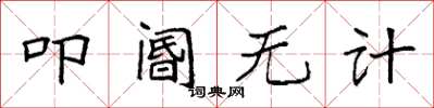 袁強叩閽無計楷書怎么寫