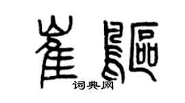 曾慶福崔鷗篆書個性簽名怎么寫