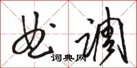 駱恆光曲調草書怎么寫