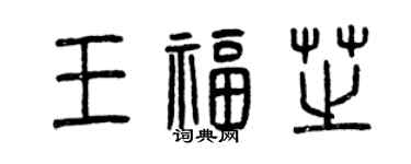 曾慶福王福芝篆書個性簽名怎么寫