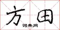 侯登峰方田楷書怎么寫
