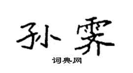 袁強孫霽楷書個性簽名怎么寫