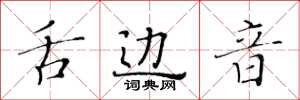 黃華生舌邊音楷書怎么寫