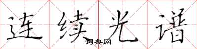 黃華生連續光譜楷書怎么寫