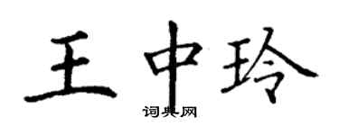 丁謙王中玲楷書個性簽名怎么寫