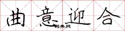 侯登峰曲意迎合楷書怎么寫