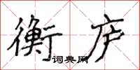 侯登峰衡廬楷書怎么寫