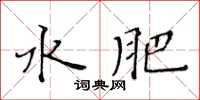 黃華生水肥楷書怎么寫