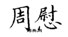 丁謙周慰楷書個性簽名怎么寫