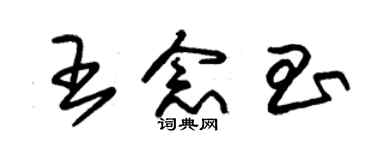 朱錫榮王念昌草書個性簽名怎么寫