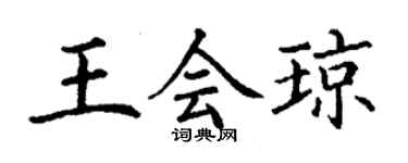 丁謙王會瓊楷書個性簽名怎么寫