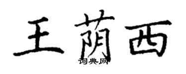 丁謙王蔭西楷書個性簽名怎么寫