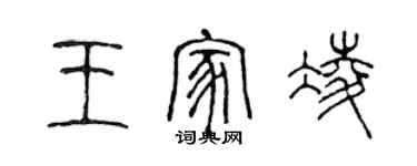 陳聲遠王家凌篆書個性簽名怎么寫