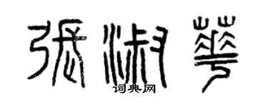 曾慶福張淑華篆書個性簽名怎么寫