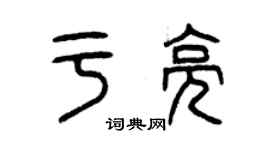 曾慶福於亮篆書個性簽名怎么寫