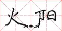 侯登峰火陽楷書怎么寫