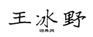 袁強王冰野楷書個性簽名怎么寫