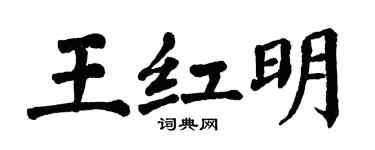 翁闓運王紅明楷書個性簽名怎么寫