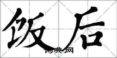 翁闓運飯後楷書怎么寫