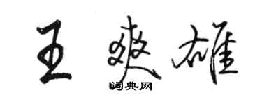 駱恆光王爽雄行書個性簽名怎么寫