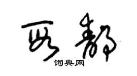 朱錫榮段靜草書個性簽名怎么寫