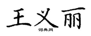 丁謙王義麗楷書個性簽名怎么寫