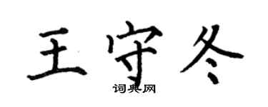 何伯昌王守冬楷書個性簽名怎么寫