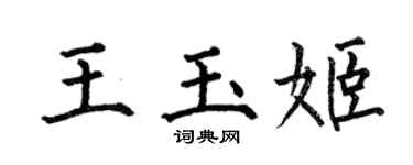 何伯昌王玉姬楷書個性簽名怎么寫