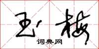 王冬齡玉梅草書怎么寫