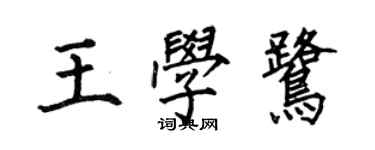 何伯昌王學鷺楷書個性簽名怎么寫