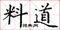 丁謙料道楷書怎么寫