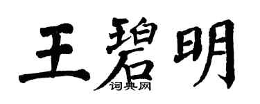 翁闓運王碧明楷書個性簽名怎么寫