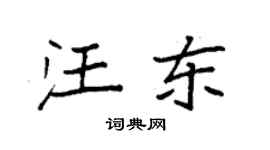 袁強汪東楷書個性簽名怎么寫