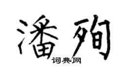 何伯昌潘殉楷書個性簽名怎么寫
