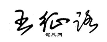 朱錫榮王征路草書個性簽名怎么寫