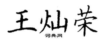 丁謙王燦榮楷書個性簽名怎么寫
