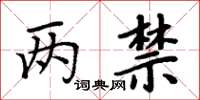 周炳元兩禁楷書怎么寫