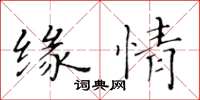 黃華生緣情楷書怎么寫