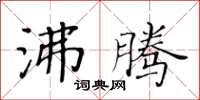 黃華生沸騰楷書怎么寫