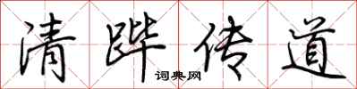 荊霄鵬清蹕傳道行書怎么寫