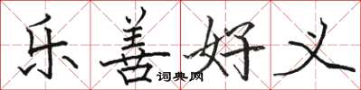 駱恆光樂善好義楷書怎么寫