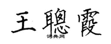 何伯昌王聰霞楷書個性簽名怎么寫