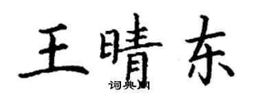 丁謙王晴東楷書個性簽名怎么寫