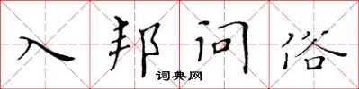 黃華生入邦問俗楷書怎么寫