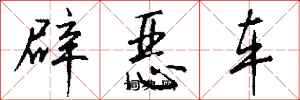 錢沛雲辟惡車行書怎么寫
