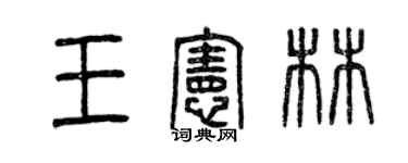 曾慶福王憲林篆書個性簽名怎么寫