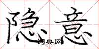龐中華隱意楷書怎么寫