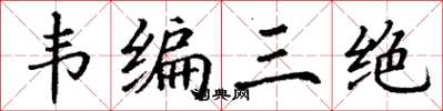 丁謙韋編三絕楷書怎么寫